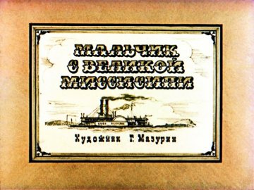 Диафильм Мальчик с великой Миссисипи