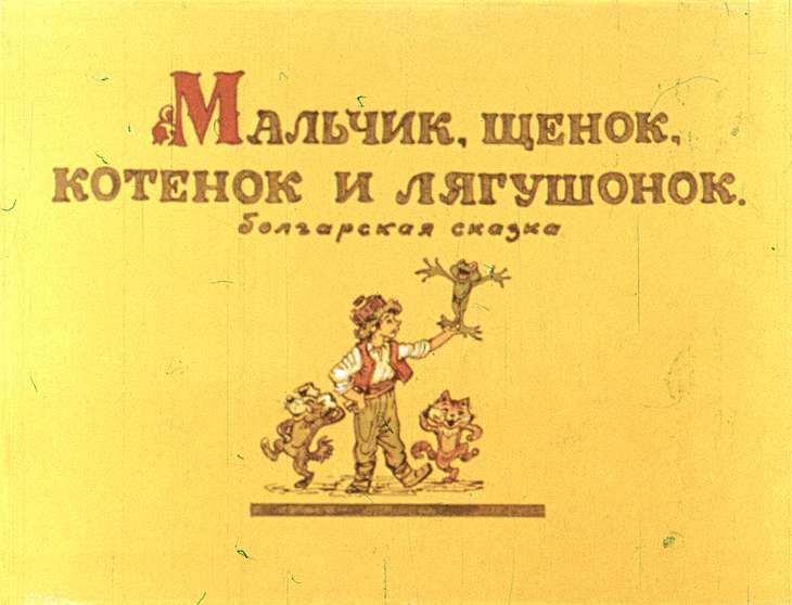 Диафильм Мальчик, щенок, котёнок и лягушонок