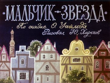Диафильм Мальчик-звезда. Часть 1