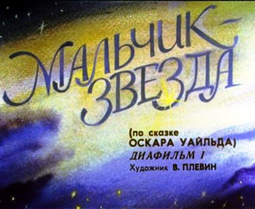 Диафильм Мальчик-звезда. Часть 1