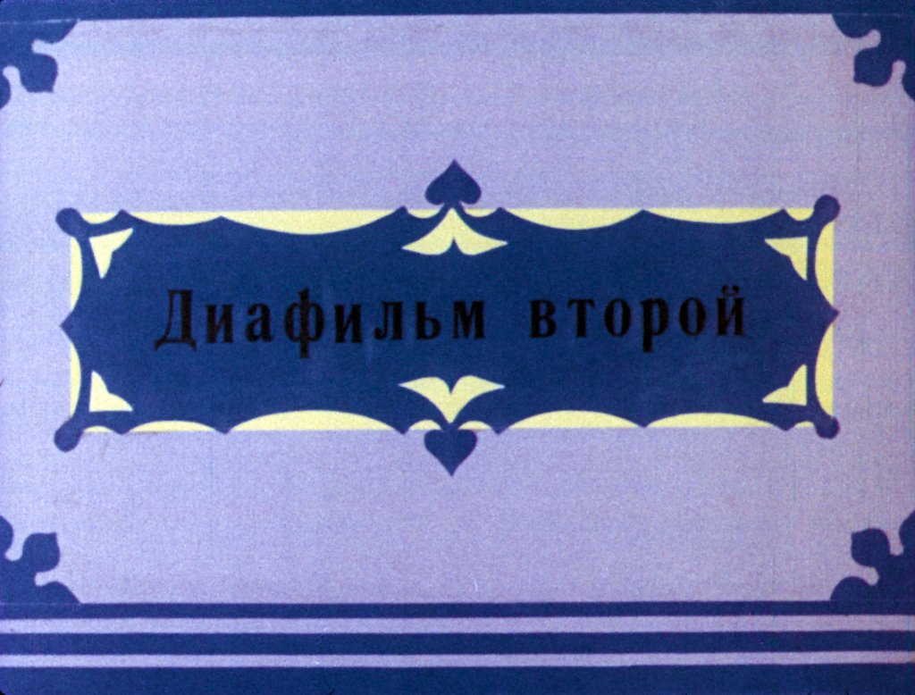 Диафильм Мальчик-звезда. Часть 2