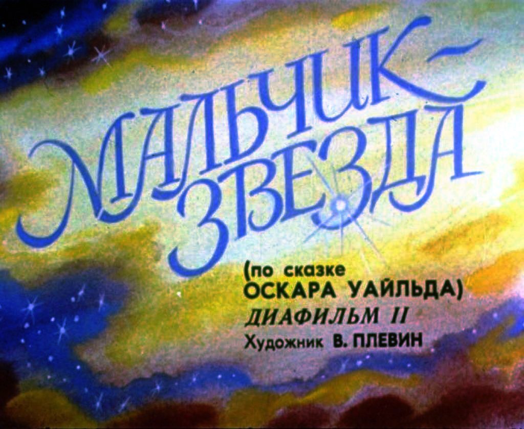 Диафильм Мальчик-звезда. Часть 2