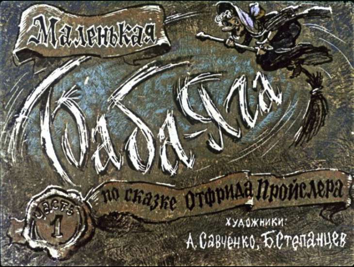 Диафильм Маленькая Баба-Яга. Часть 1