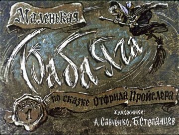 Диафильм Маленькая Баба-Яга. Часть 1