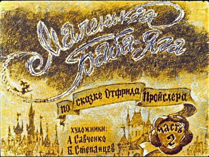 Диафильм Маленькая Баба-Яга. Часть 2