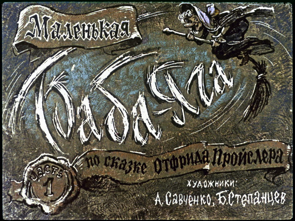 Диафильм Маленькая Баба-Яга