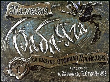 Диафильм Маленькая Баба-Яга