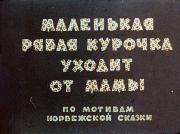Диафильм Маленькая рябая курочка уходит от мамы