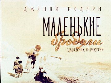 Диафильм Маленькие бродяги