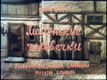 Диафильм Маленькие человечки