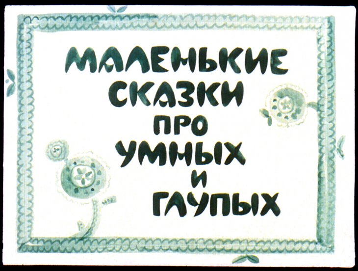 Диафильм Маленькие сказки про умных и глупых