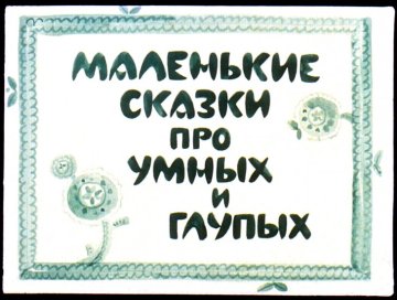 Диафильм Маленькие сказки про умных и глупых