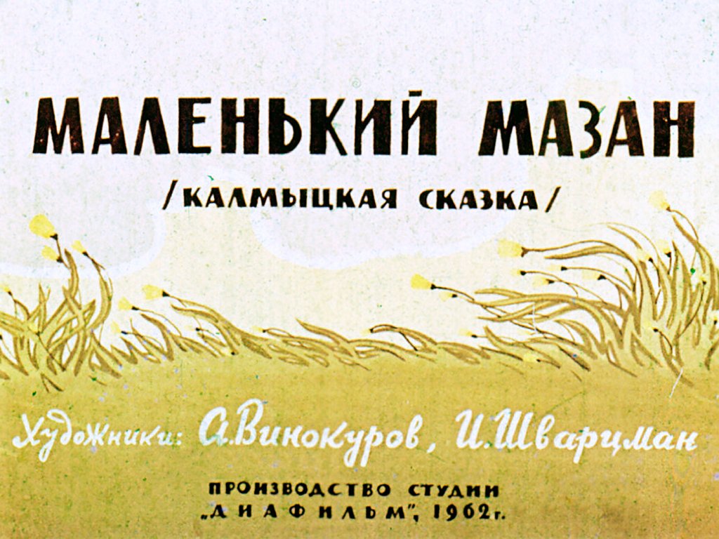 Диафильм Маленький Мазан