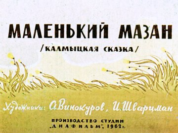 Диафильм Маленький Мазан