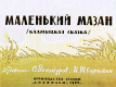 Маленький Мазан