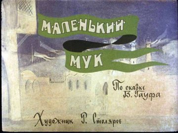 Диафильм Маленький Мук