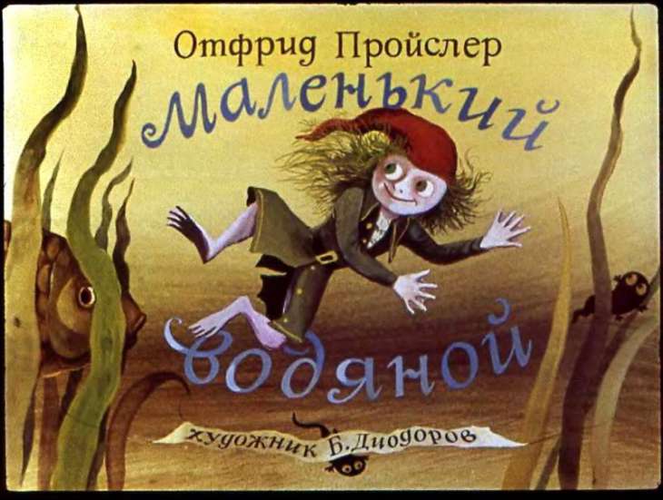 Диафильм Маленький водяной