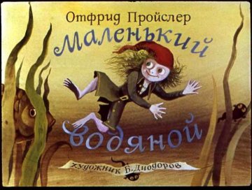 Диафильм Маленький водяной