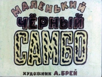 Диафильм Маленький чёрный Самбо