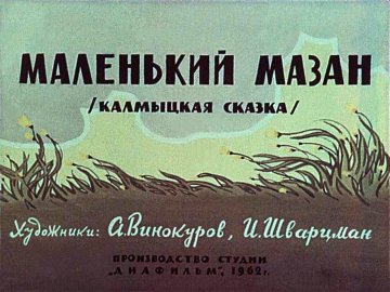 Диафильм Маленький Мазан