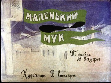 Диафильм Маленький Мук