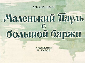 Диафильм Маленький Пауль с большой баржи