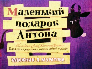 Диафильм Маленький подарок Антона