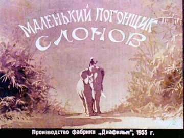 Диафильм Маленький погонщик слонов