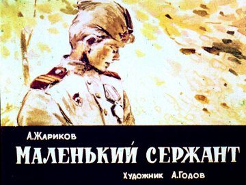 Диафильм Маленький сержант