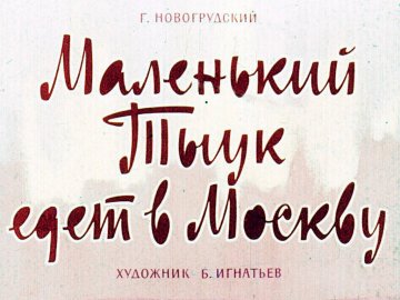 Диафильм Маленький Тыук едет в Москву