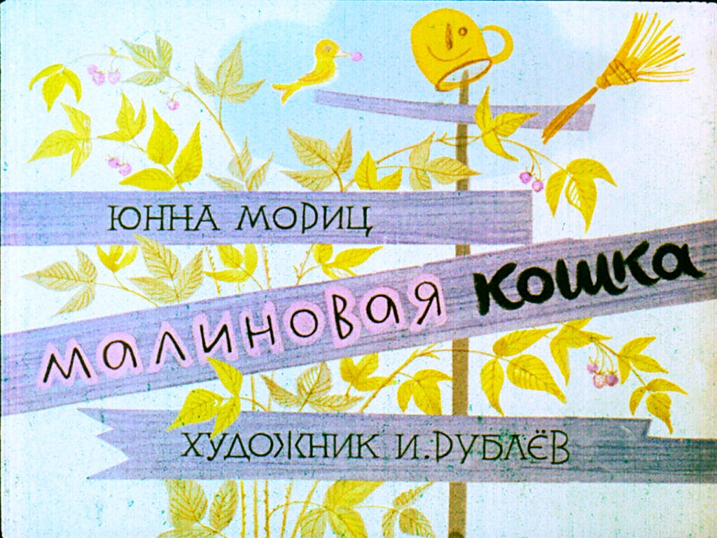 Диафильм Малиновая кошка