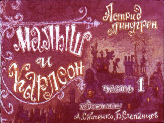 Диафильм Малыш и Карлсон. Часть 1