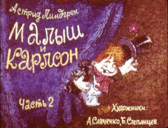 Диафильм Малыш и Карлсон. Часть 2