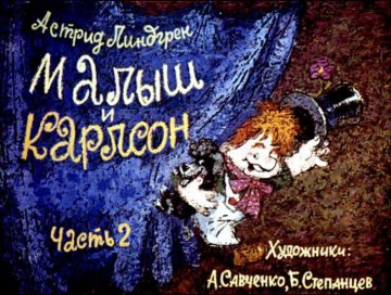 Диафильм Малыш и Карлсон. Часть 2