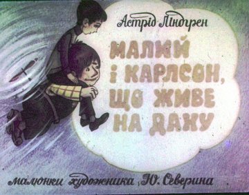 Диафильм Малыш и Карлсон, который живёт на крыше. Часть 1