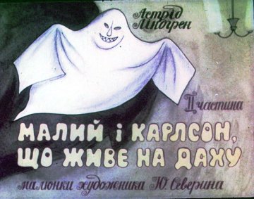 Диафильм Малыш и Карлсон, который живёт на крыше. Часть 2