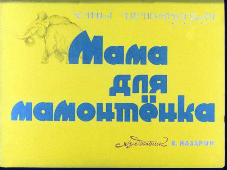 Диафильм Мама для мамонтёнка