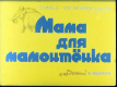 Мама для мамонтёнка