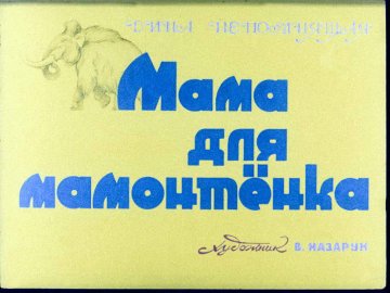 Диафильм Мама для мамонтёнка