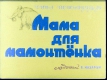 Мама для мамонтёнка