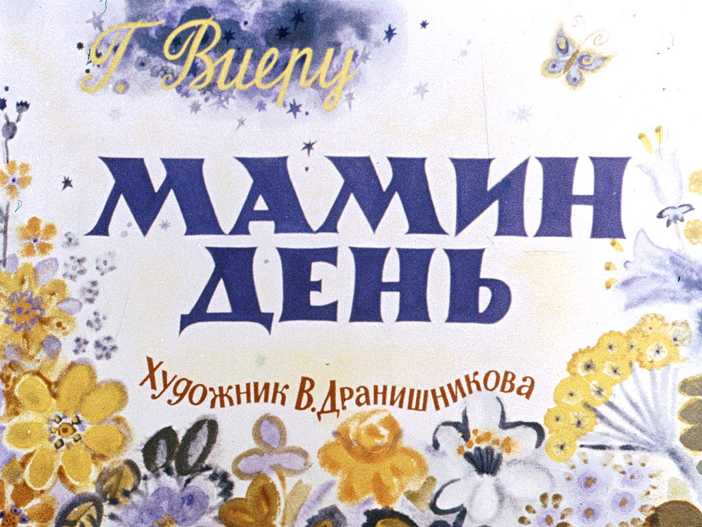 Диафильм Мамин день