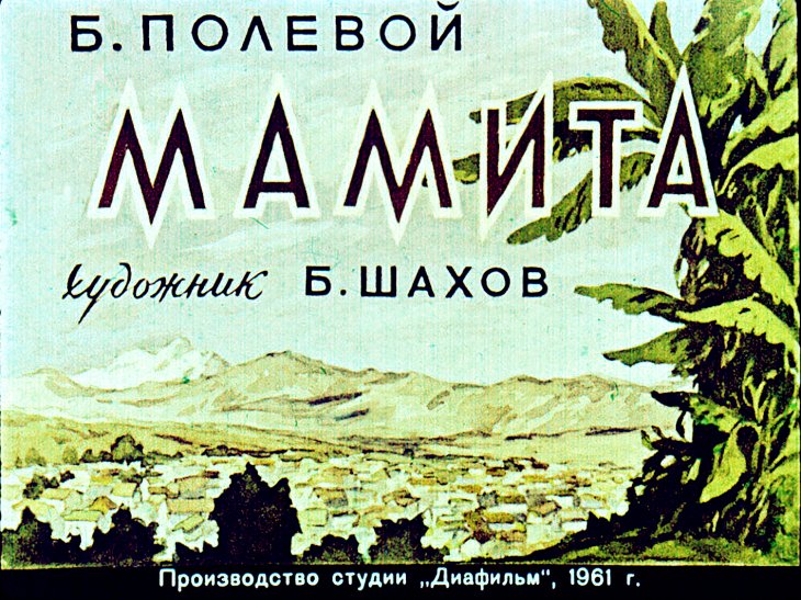 Диафильм Мамита
