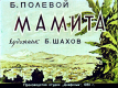 Мамита