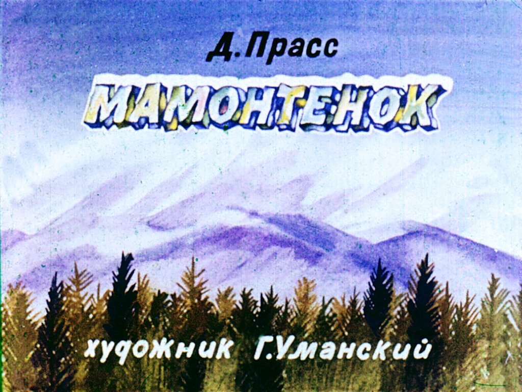 Диафильм Мамонтенок