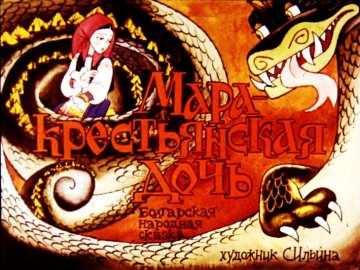 Диафильм Мара - крестьянская дочь