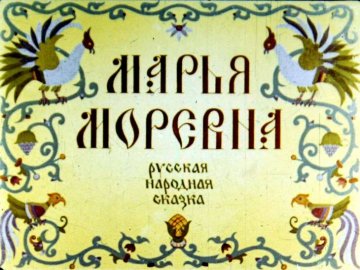 Диафильм Марья Моревна. Диафильм 1