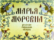 Марья Моревна. Диафильм 1