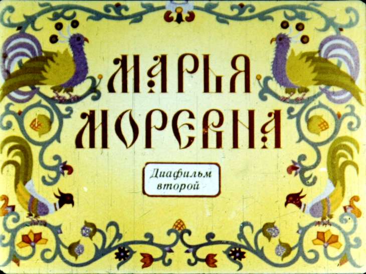 Диафильм Марья Моревна. Диафильм 2