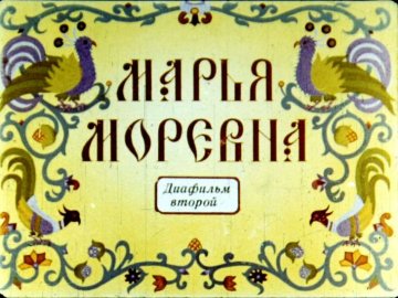 Диафильм Марья Моревна. Диафильм 2