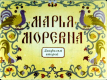 Марья Моревна. Диафильм 2